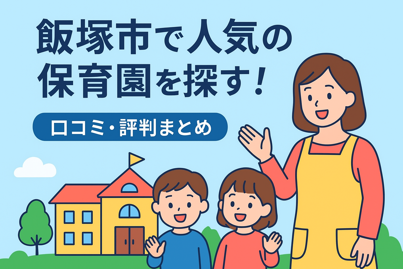 飯塚市で人気の保育園を探す！口コミ・評判まとめ