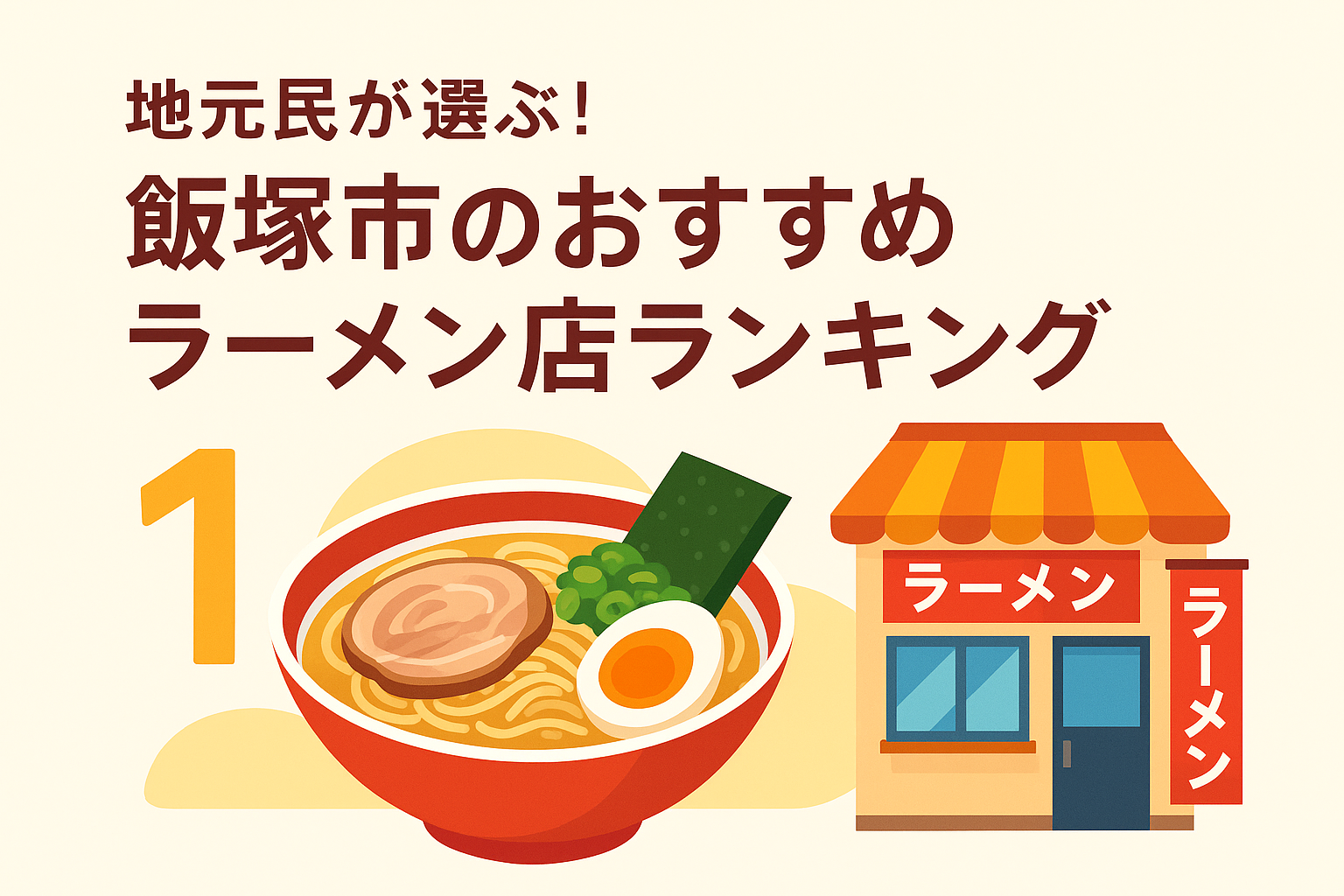 地元民が選ぶ！飯塚市のおすすめラーメン店ランキング