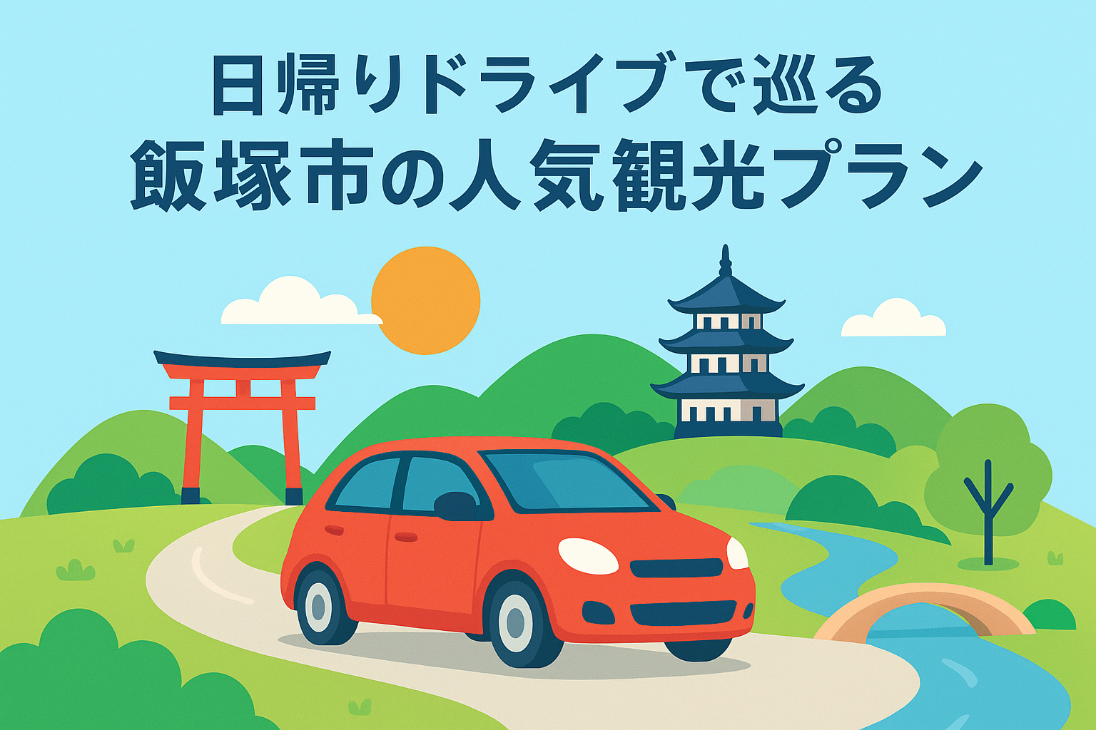 日帰りドライブで巡る飯塚市の人気観光プラン