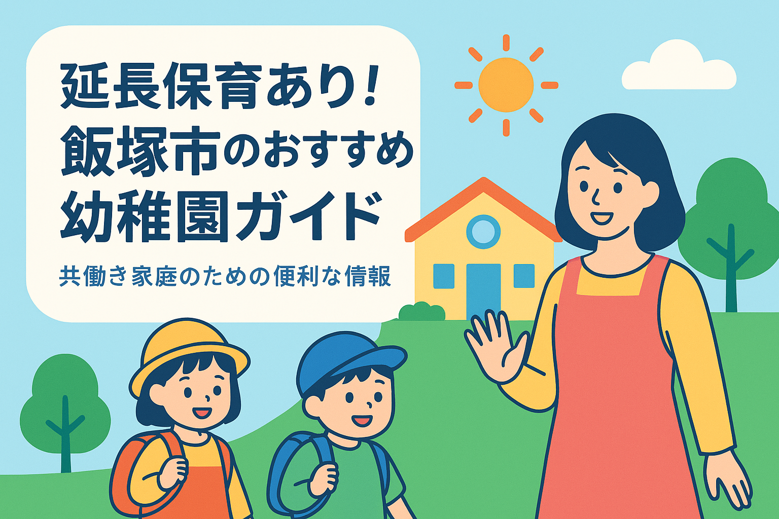 延長保育あり！飯塚市のおすすめ幼稚園ガイド：共働き家庭のための便利な情報