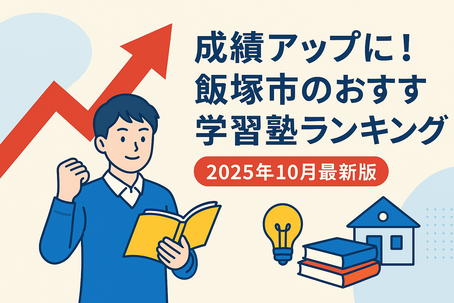 成績アップに！飯塚市のおすすめ学習塾ランキング（2025年10月最新版）