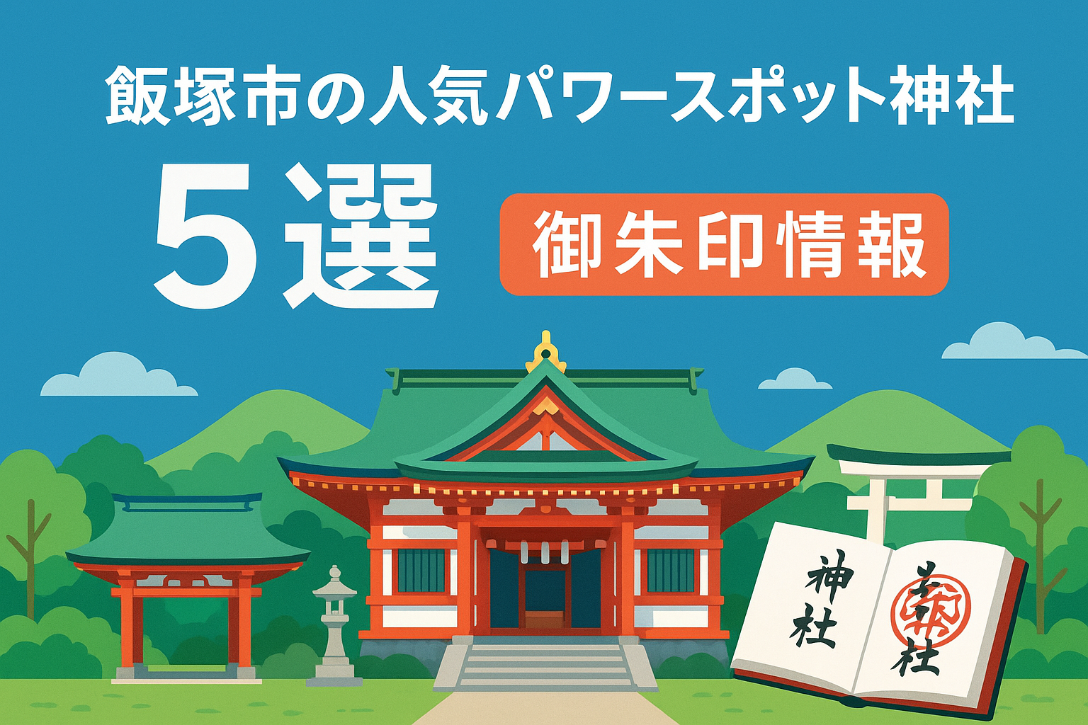 飯塚市の人気パワースポット神社5選と御朱印情報