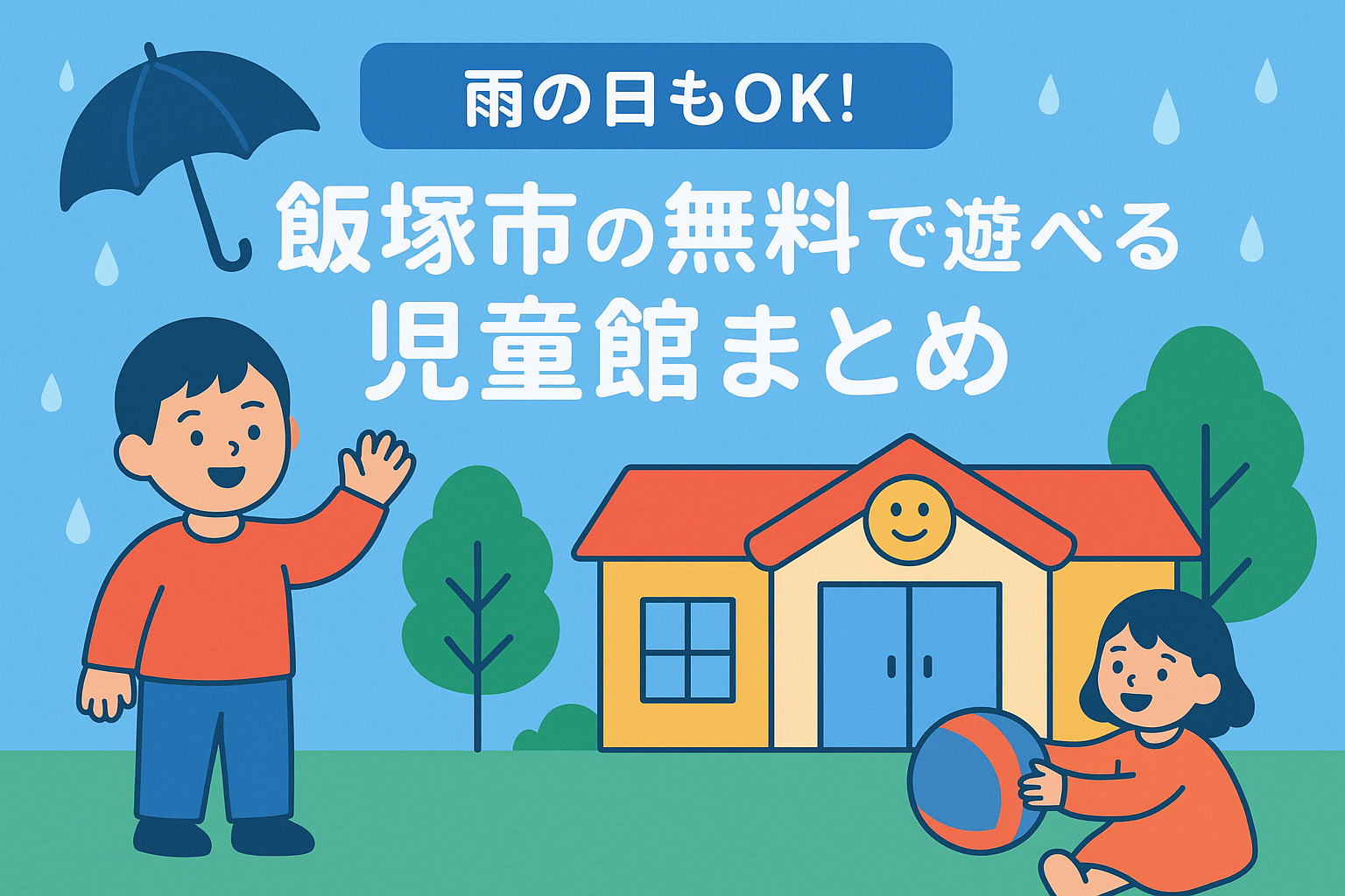 雨の日もOK！飯塚市の無料で遊べる児童館まとめ