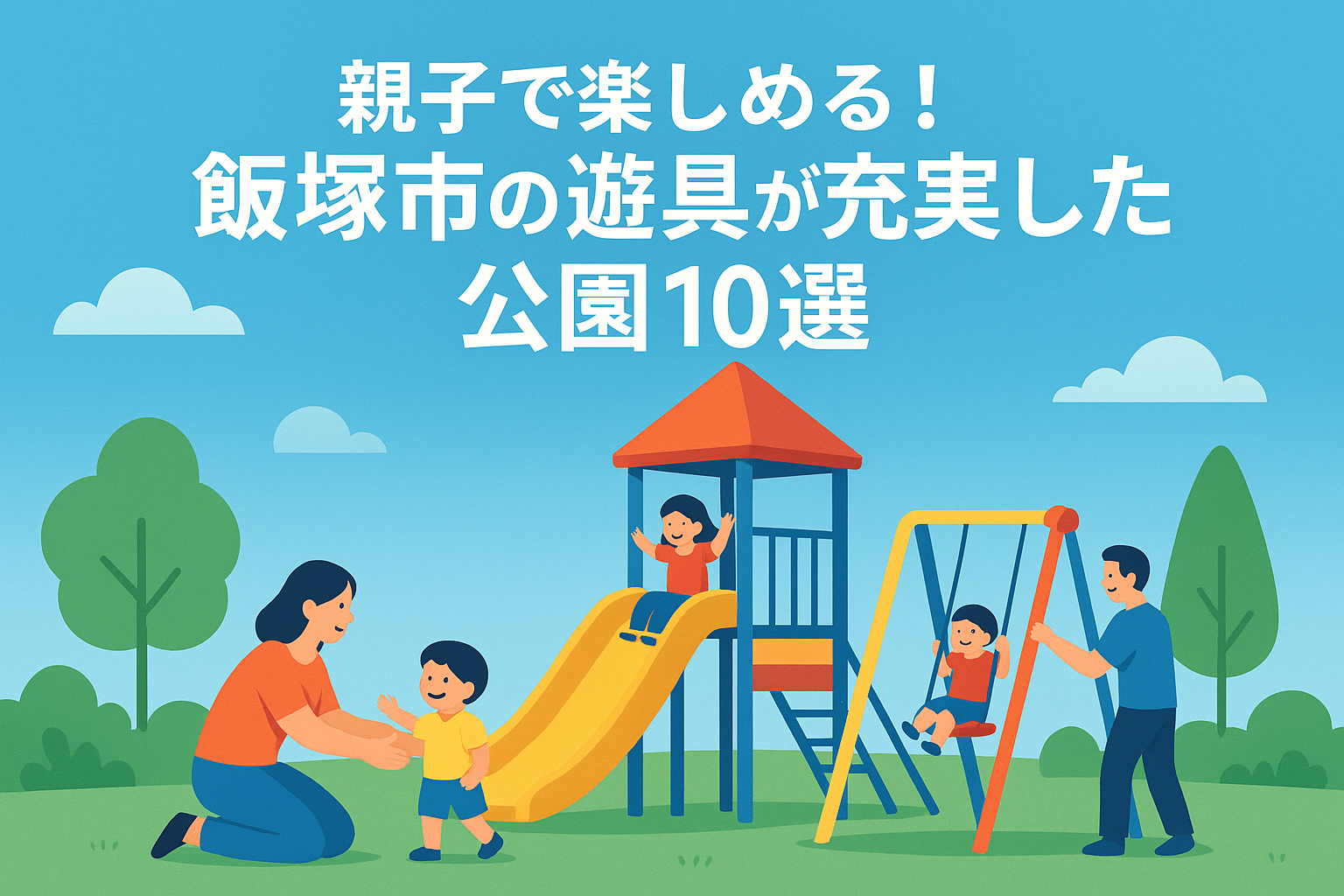 親子で楽しめる！飯塚市の遊具が充実した公園10選