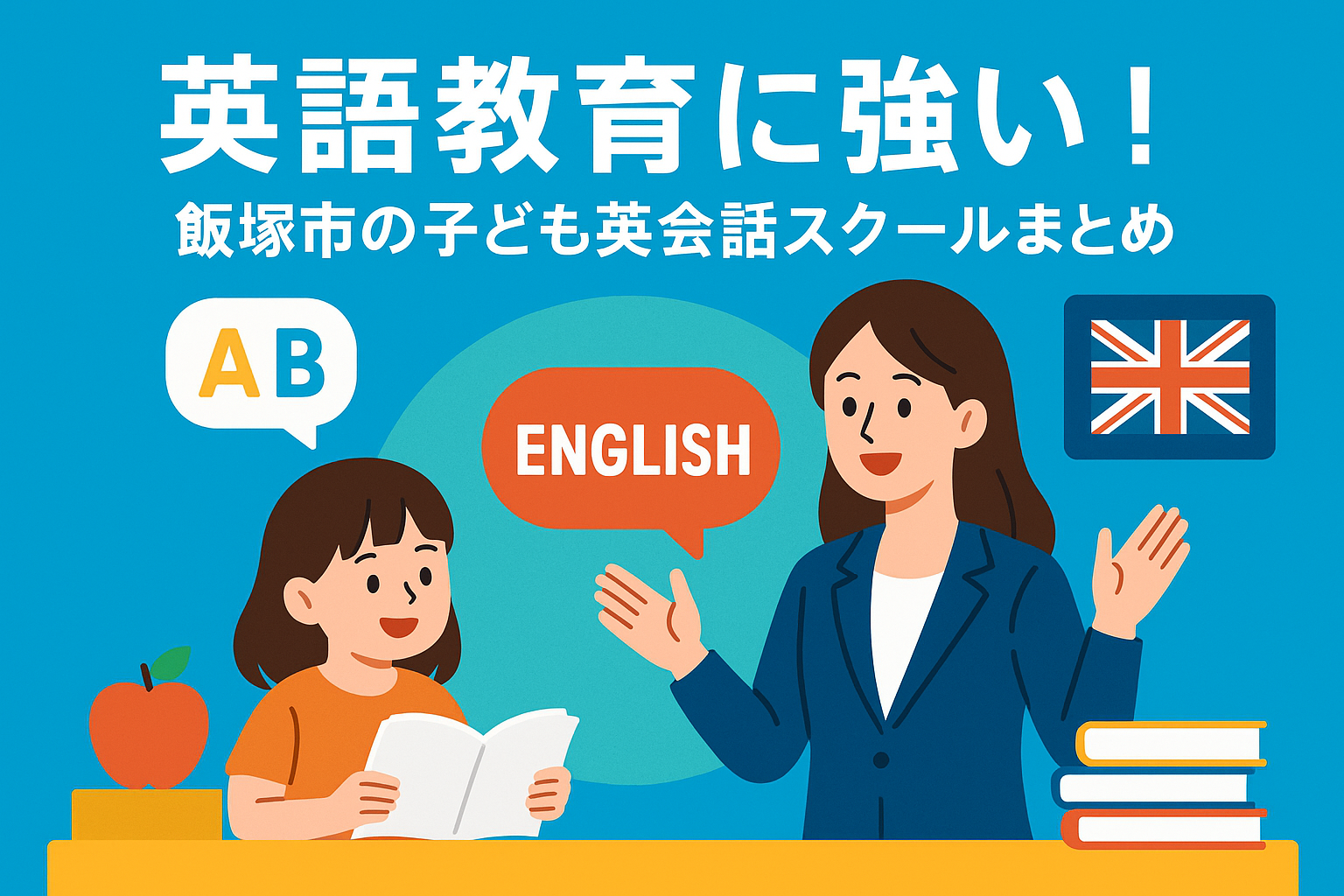 英語教育に強い！飯塚市の子ども英会話スクールまとめ