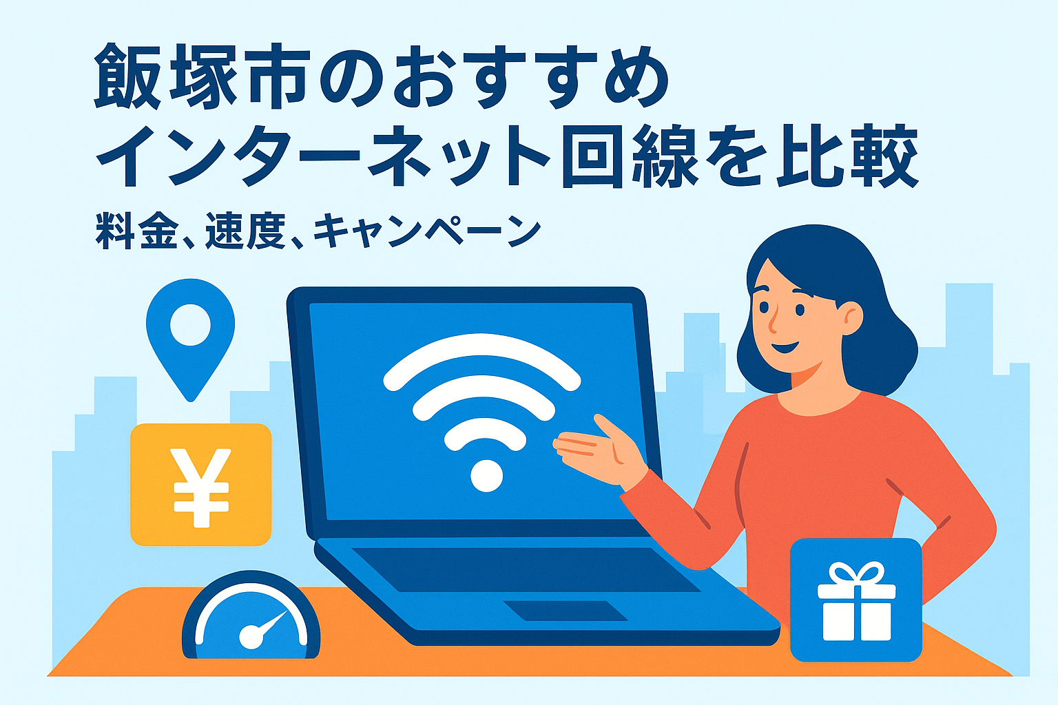 飯塚市のおすすめインターネット回線を比較：料金、速度、キャンペーン