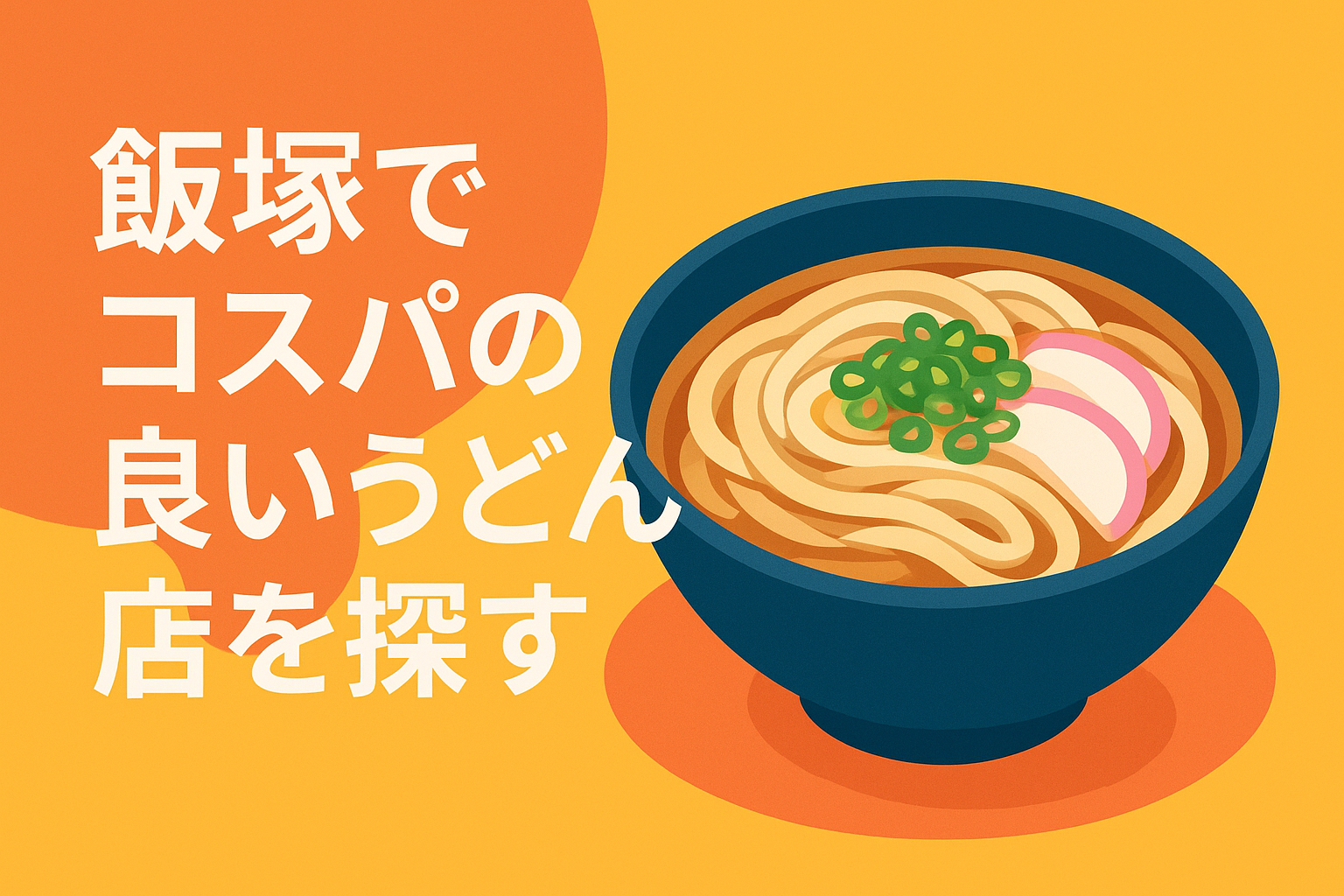 飯塚でコスパの良いうどん店を探す